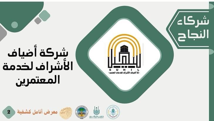 بمشاركة أضياف الاشراف تنطلق فعاليات معرض انامل كشفية 