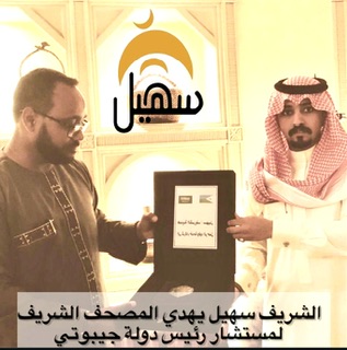 الشريف سهيل يهدي مستشار الرئيس الجيبوتي نسخة من المصحف الشريف 