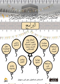 جدول البرامج والفعاليات الثقافية لحملة ابن سهيل 