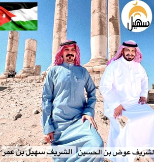 ‏جانب من زيارة الشريف سهيل لبعض المرافق في المملكة الأردنية الهاشمية 