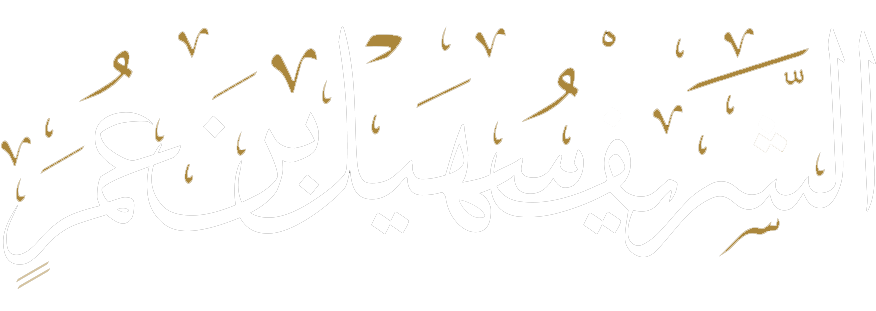 الشريف سهيل بن عمر