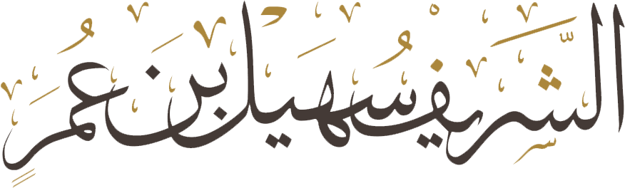 الشريف سهيل بن عمر